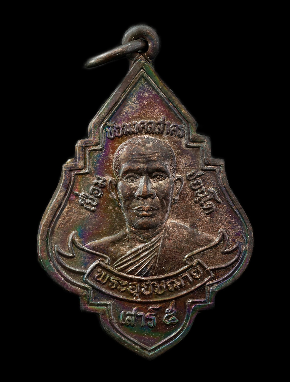 18Feb25 (27)ap.jpg - เหรียญหลวงพ่อเชื่อม(พระครูชัยมงคลสาคร) วัดบางขุด จ.สมุทรสาคร พิธีเสาร์ 5 ปี2536 เนื้อนวโลหะ | https://kamulet.in.th